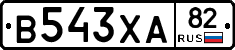 В543ХА82 - 