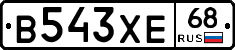 В543ХЕ68 - 