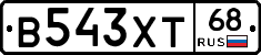 В543ХТ68 - 