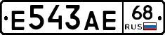 Е543АЕ68 - 