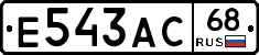 Е543АС68 - 