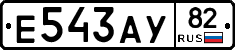 Е543АУ82 - 