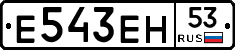 Е543ЕН53 - 