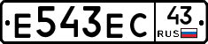 Е543ЕС43 - 