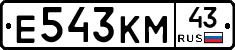 Е543КМ43 - 