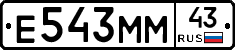 Е543ММ43 - 