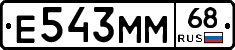 Е543ММ68 - 