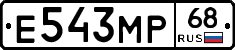 Е543МР68 - 