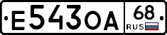 Е543ОА68 - 