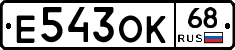 Е543ОК68 - 