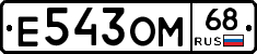 Е543ОМ68 - 
