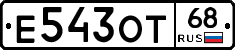 Е543ОТ68 - 