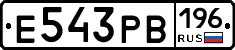 Е543РВ196 - 