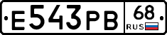 Е543РВ68 - 