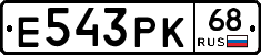 Е543РК68 - 