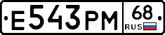 Е543РМ68 - 
