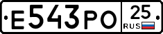 Е543РО25 - 