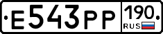 Е543РР190 - 