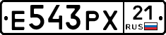Е543РХ21 - 