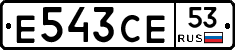 Е543СЕ53 - 