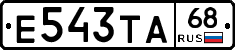 Е543ТА68 - 