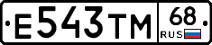 Е543ТМ68 - 