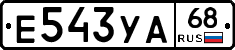 Е543УА68 - 