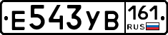 Е543УВ161 - 