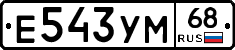 Е543УМ68 - 
