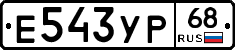 Е543УР68 - 