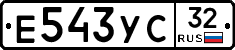 Е543УС32 - 