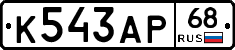 К543АР68 - 