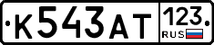 К543АТ123 - 
