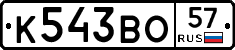 К543ВО57 - 