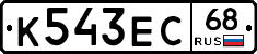 К543ЕС68 - 