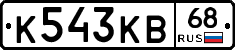 К543КВ68 - 