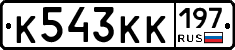 К543КК197 - 