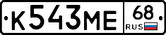 К543МЕ68 - 