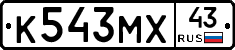 К543МХ43 - 