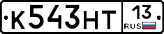 К543НТ13 - 