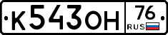 К543ОН76 - 