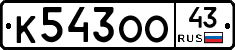 К543ОО43 - 