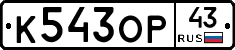 К543ОР43 - 