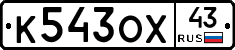 К543ОХ43 - 