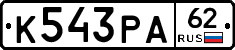К543РА62 - 
