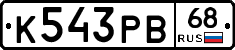 К543РВ68 - 