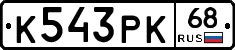 К543РК68 - 