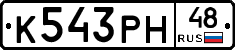 К543РН48 - 