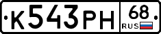 К543РН68 - 