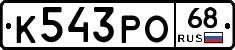 К543РО68 - 